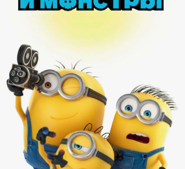 miniony